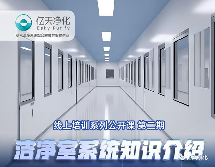專業授課，學有所獲！億天凈化潔凈室系統知識介紹培訓圓滿結束