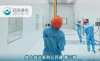 開課在即!億天凈化潔凈室運(yùn)行維護(hù)管理培訓(xùn)開始免費(fèi)報(bào)名啦~