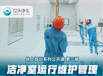 強(qiáng)勁“充電”,蓄能啟航!億天凈化潔凈室運(yùn)行維護(hù)管理培訓(xùn)圓滿結(jié)束!