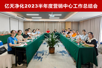 億天凈化2023半年度營銷中心工作總結(jié)會(huì)順利召開
