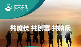 億天凈化招賢納新,期待充滿無數(shù)可能的你!