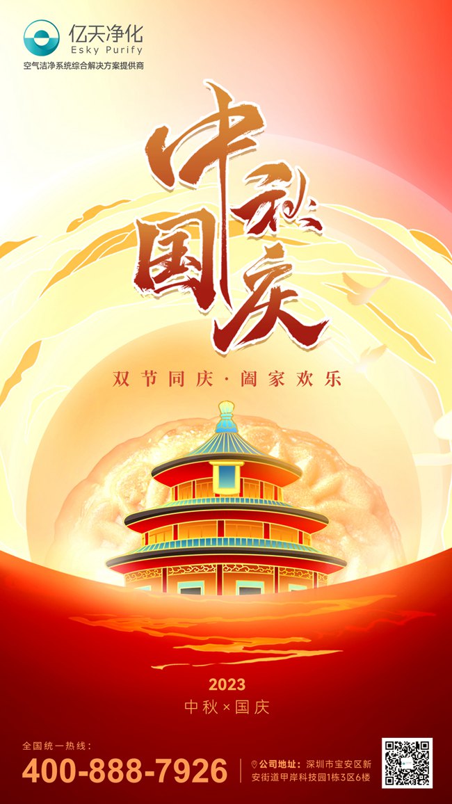 【喜迎雙節(jié)】億天凈化與你共慶祖國華誕，共賞中秋明月