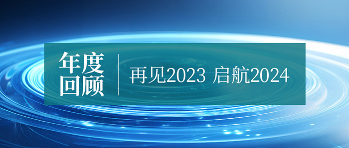 爭(zhēng)朝夕·勇向前|億天凈化2023年度回顧
