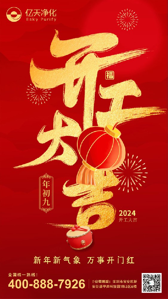 億天凈化丨龍行大運(yùn),開(kāi)工大吉!