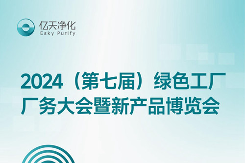 倒計時2天丨第七屆綠色工廠廠務大會,5月22日-24日,無錫見!