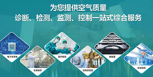 億天凈化六大策略：實現潔凈室降本增效、綠色運營