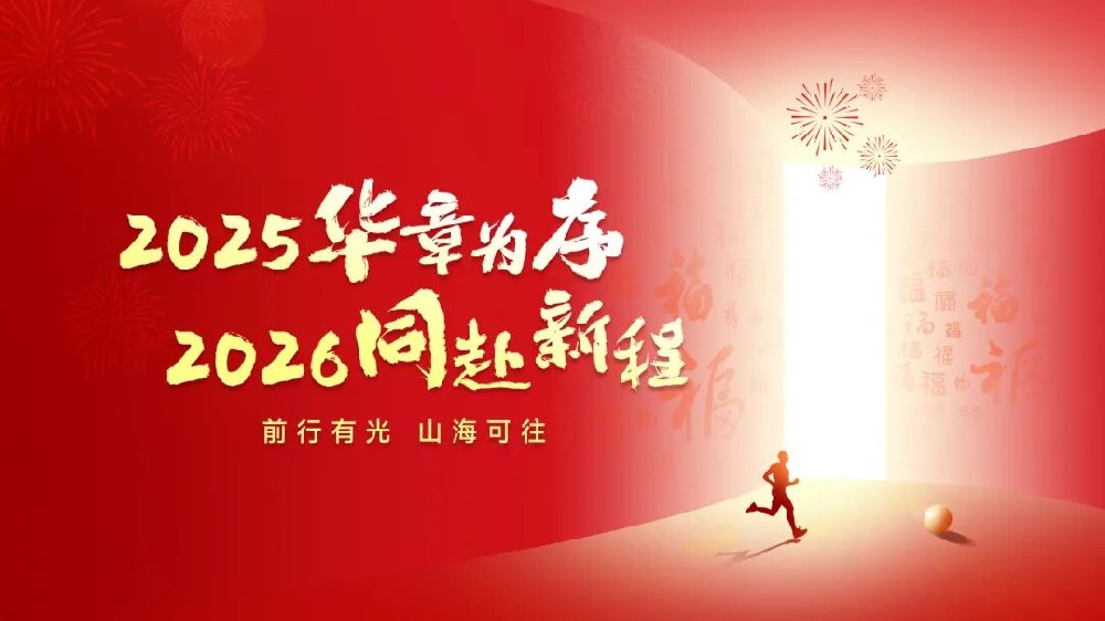 億天凈化 丨 回望 2025?步履鏗鏘，奔赴 2026?逐光而上