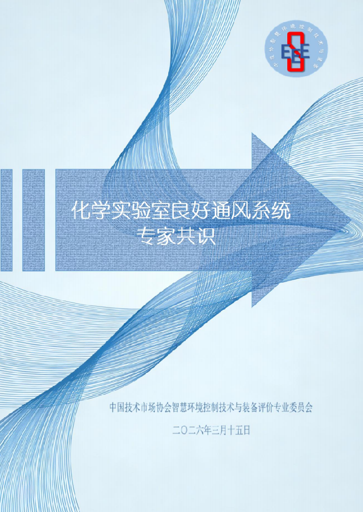 億天凈化參編！《化學(xué)實(shí)驗(yàn)室良好通風(fēng)系統(tǒng)專(zhuān)家共識(shí)》正式發(fā)布